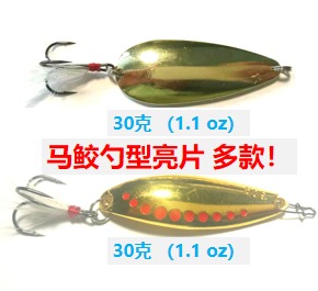 (F2) 钓带鱼、马鲛 亮片路亚, 一包10个，单个20g (0.7oz) 到30g(1.1oz)