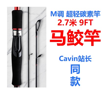 (K5)【促销价】【2.7米双竿稍马鲛竿、串钩竿】9ft M/MH调双竿稍碳素竿，型号：HookSharp 3PC-270